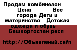 Продам комбинезон reima › Цена ­ 2 000 - Все города Дети и материнство » Детская одежда и обувь   . Башкортостан респ.